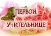 Изображение - News pozdravleniya-s-dnem-uchitelya-ot-nachalnyh-klassov-100x70